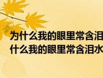 為什么我的眼里常含淚水因?yàn)槲覍?duì)這土地愛得深沉感受(為什么我的眼里常含淚水因?yàn)槲覍?duì)這土地愛得深沉) 為什么我的眼里常含淚水因?yàn)槲覍?duì)這土地愛得深沉感受(為什么我的眼里常含淚水因?yàn)槲覍?duì)這土地愛得深沉)