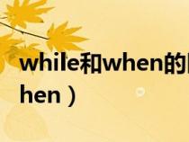 while和when的區(qū)別過去進行時（while和when）
