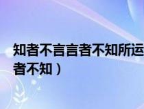 知者不言言者不知所運(yùn)用的漢語漢字修辭格式（知者不言言者不知）