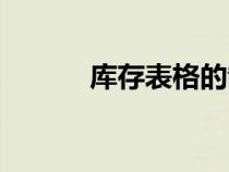 庫(kù)存表格的制作（表格的制作）