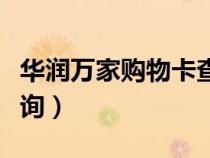 華潤(rùn)萬家購(gòu)物卡查詢余額（華潤(rùn)萬家購(gòu)物卡查詢）