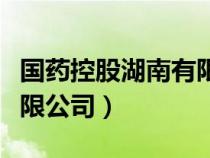 國(guó)藥控股湖南有限公司招聘（國(guó)藥控股湖南有限公司）