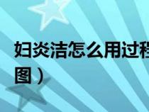 婦炎潔怎么用過(guò)程圖男性（婦炎潔怎么用過(guò)程圖）