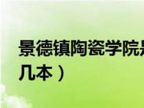 景德鎮(zhèn)陶瓷學院是幾本?（景德鎮(zhèn)陶瓷學院是幾本）