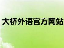 大橋外語官方網(wǎng)站入口（大橋外語虛擬世界）