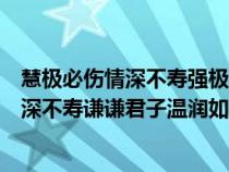 慧極必傷情深不壽強(qiáng)極則辱謙謙君子溫潤(rùn)如玉（慧極必傷情深不壽謙謙君子溫潤(rùn)如玉）