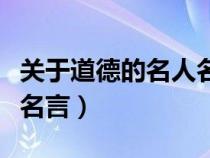 關(guān)于道德的名人名言及感悟(關(guān)于道德的名人名言) 關(guān)于道德的名人名言及感悟(關(guān)于道德的名人名言)