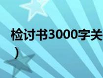 檢討書3000字關(guān)于犯錯通用（檢討書3000字）