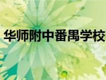 華師附中番禺學(xué)校官網(wǎng)(華師附中番禺學(xué)校) 華師附中番禺學(xué)校官網(wǎng)(華師附中番禺學(xué)校)
