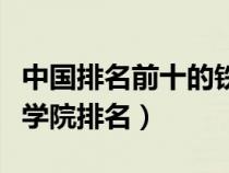 中國排名前十的鐵道?？茖W(xué)院（中國鐵道職業(yè)學(xué)院排名）
