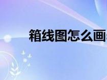 箱線圖怎么畫spss（箱線圖怎么畫）