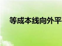 等成本線向外平行移動表明（等成本線）