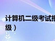 計(jì)算機(jī)二級(jí)考試報(bào)名入口官網(wǎng)(江蘇計(jì)算機(jī)二級(jí)) 計(jì)算機(jī)二級(jí)考試報(bào)名入口官網(wǎng)(江蘇計(jì)算機(jī)二級(jí))