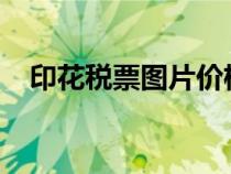 印花稅票圖片價(jià)格1949（印花稅票圖片）