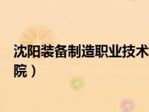 沈陽裝備制造職業(yè)技術學院學費(沈陽裝備制造職業(yè)技術學院) 沈陽裝備制造職業(yè)技術學院學費(沈陽裝備制造職業(yè)技術學院)