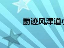 爵跡風津道小說（爵跡風津道2）