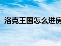 洛克王國怎么進(jìn)房間（4399洛克王國進(jìn)入）