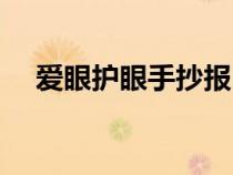 愛眼護眼手抄報內(nèi)容（愛眼護眼手抄報）