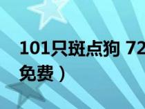 101只斑點(diǎn)狗 720p(101只斑點(diǎn)狗國(guó)語(yǔ)電影免費(fèi)) 101只斑點(diǎn)狗 720p(101只斑點(diǎn)狗國(guó)語(yǔ)電影免費(fèi))
