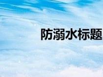 防溺水標(biāo)題圖片(防溺水標(biāo)題) 防溺水標(biāo)題圖片(防溺水標(biāo)題)