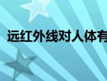 遠紅外線對人體有害嗎?（遠紅外線的危害）