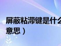 屏蔽粘滯鍵是什么意思?。ㄆ帘握硿I是什么意思）