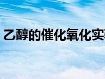 乙醇的催化氧化實(shí)驗(yàn)現(xiàn)象（乙醇的催化氧化）