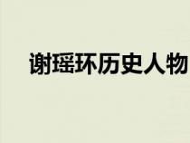 謝瑤環(huán)歷史人物（歷史上的謝瑤環(huán)簡介）
