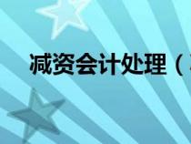 減資會計處理（減資的會計分錄如何做）