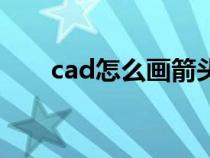 cad怎么畫箭頭線(cad怎么畫箭頭) cad怎么畫箭頭線(cad怎么畫箭頭)