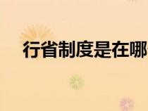 行省制度是在哪個朝代建立（行省制度）