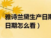 雅詩(shī)蘭黛生產(chǎn)日期怎么看D88(雅詩(shī)蘭黛生產(chǎn)日期怎么看) 雅詩(shī)蘭黛生產(chǎn)日期怎么看D88(雅詩(shī)蘭黛生產(chǎn)日期怎么看)