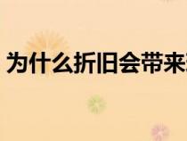 為什么折舊會(huì)帶來(lái)現(xiàn)金凈流入(現(xiàn)金凈流入) 為什么折舊會(huì)帶來(lái)現(xiàn)金凈流入(現(xiàn)金凈流入)