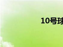 10號(hào)球衣（1號(hào)球衣）