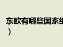 東歐有哪些國家組成的地方（東歐有哪些國家）