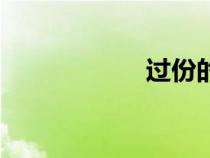 過份的意思（過份）