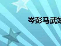 岑彭馬武姚期誰(shuí)厲害（岑彭）
