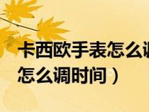 卡西歐手表怎么調(diào)時(shí)間ga2100(卡西歐手表怎么調(diào)時(shí)間) 卡西歐手表怎么調(diào)時(shí)間ga2100(卡西歐手表怎么調(diào)時(shí)間)