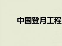 中國(guó)登月工程命名（中國(guó)登月工程）