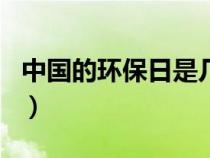 中國(guó)的環(huán)保日是幾月幾日(環(huán)保日是幾月幾日) 中國(guó)的環(huán)保日是幾月幾日(環(huán)保日是幾月幾日)
