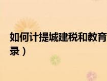 如何計(jì)提城建稅和教育附加稅（計(jì)提城建稅和教育費(fèi)附加分錄）