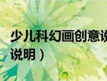 少兒科幻畫(huà)創(chuàng)意說(shuō)明怎么寫(xiě)(少兒科幻畫(huà)創(chuàng)意說(shuō)明) 少兒科幻畫(huà)創(chuàng)意說(shuō)明怎么寫(xiě)(少兒科幻畫(huà)創(chuàng)意說(shuō)明)