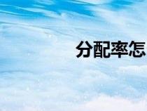 分配率怎么計算(分配率) 分配率怎么計算(分配率)