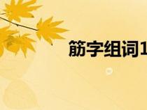 筋字組詞100個(gè)（筋字組詞）