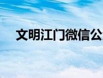 文明江門微信公眾號(hào)（江門文明網(wǎng)登錄）