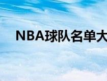 NBA球隊名單大全英文（nba球隊名單）