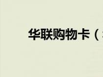 華聯(lián)購(gòu)物卡(華潤(rùn)萬家購(gòu)物卡查詢) 華聯(lián)購(gòu)物卡(華潤(rùn)萬家購(gòu)物卡查詢)