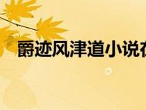 爵跡風津道小說在線閱讀（爵跡風津道2）