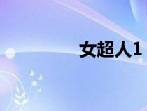 女超人1（女超人成人版）