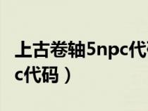上古卷軸5npc代碼后面一個(gè)d（上古卷軸5npc代碼）